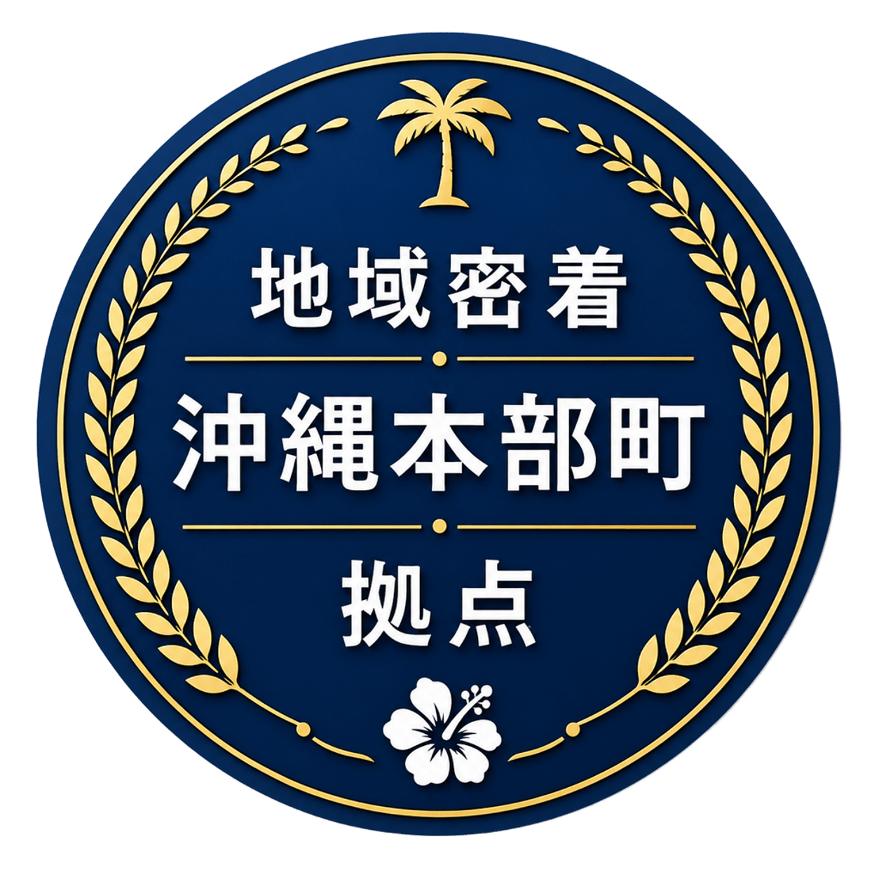 地域密着 沖縄本部町拠点